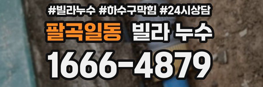 팔곡일동 빌라 누수