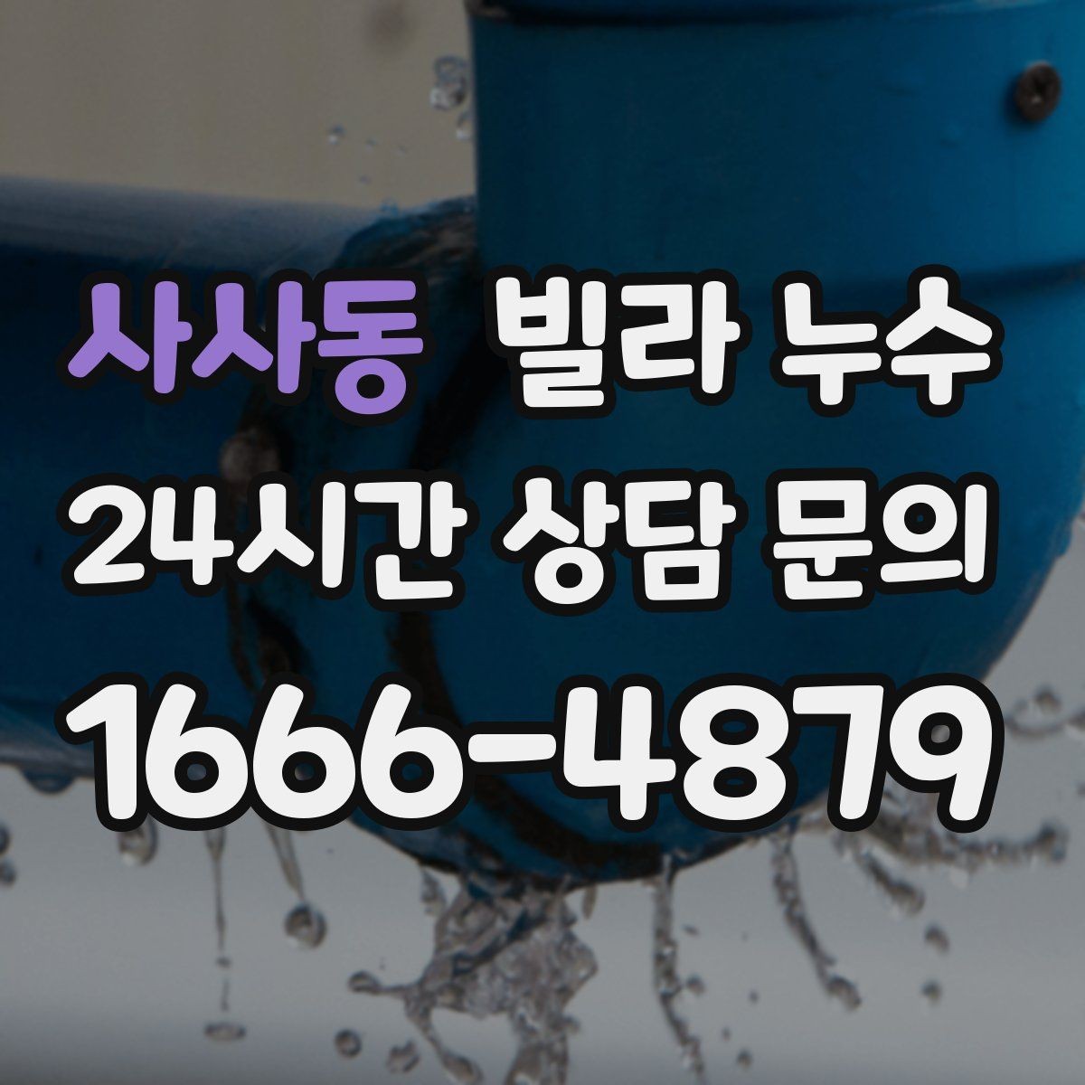 사사동 빌라 누수 물 사용량이 없는데도 계량기가 움직인다면