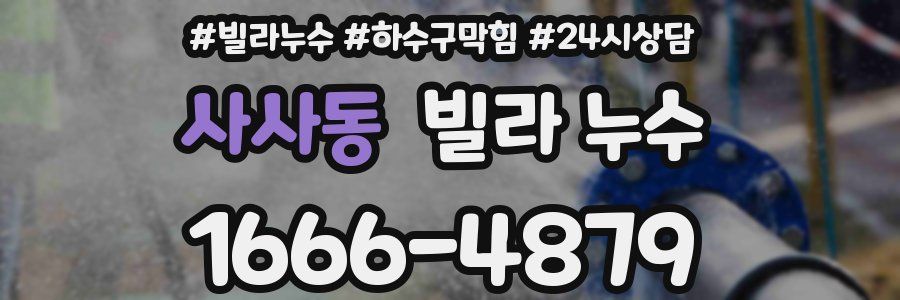 사사동 빌라 누수