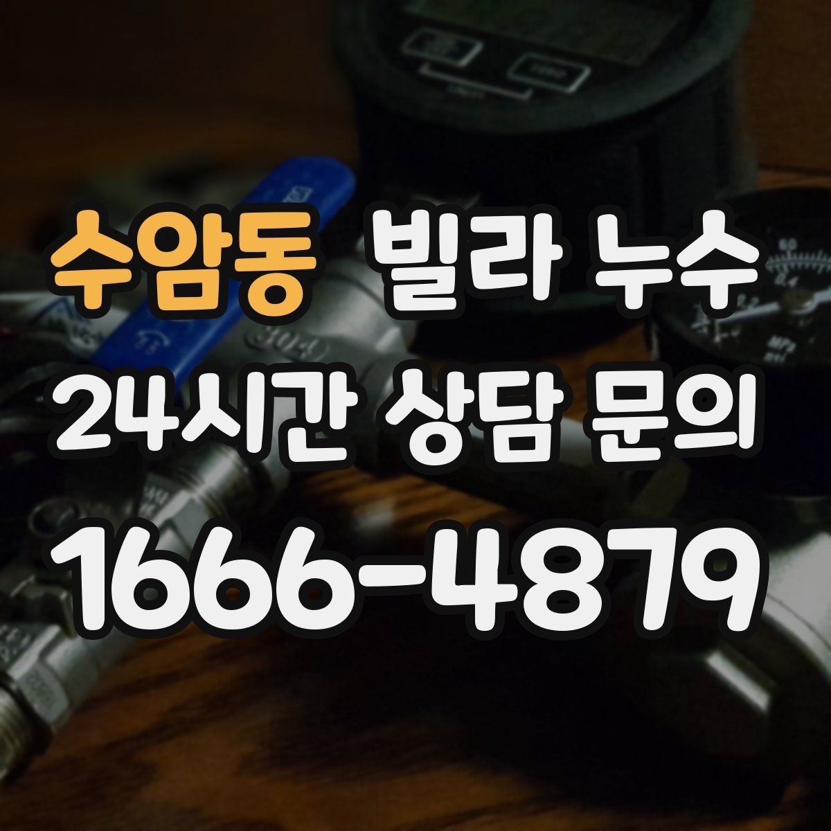 수암동 빌라 누수 몰딩이 벌어지고 색이 변하면 점검이 필요합니다