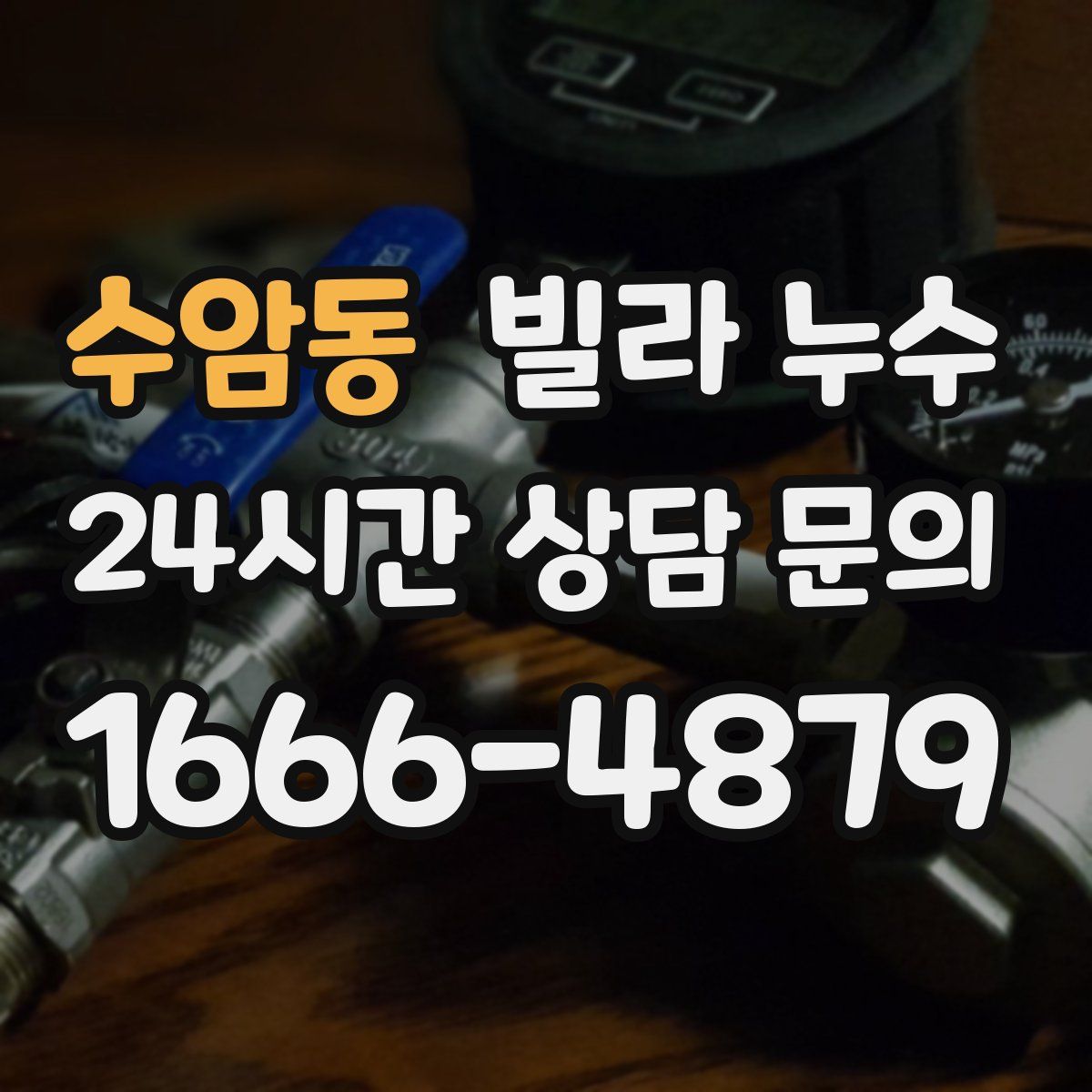 수암동 빌라 누수