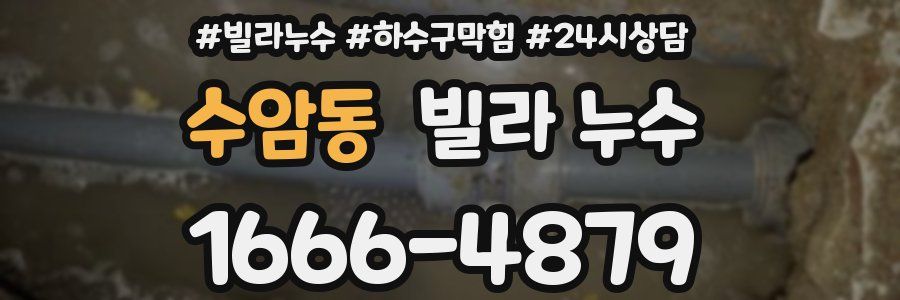 수암동 빌라 누수