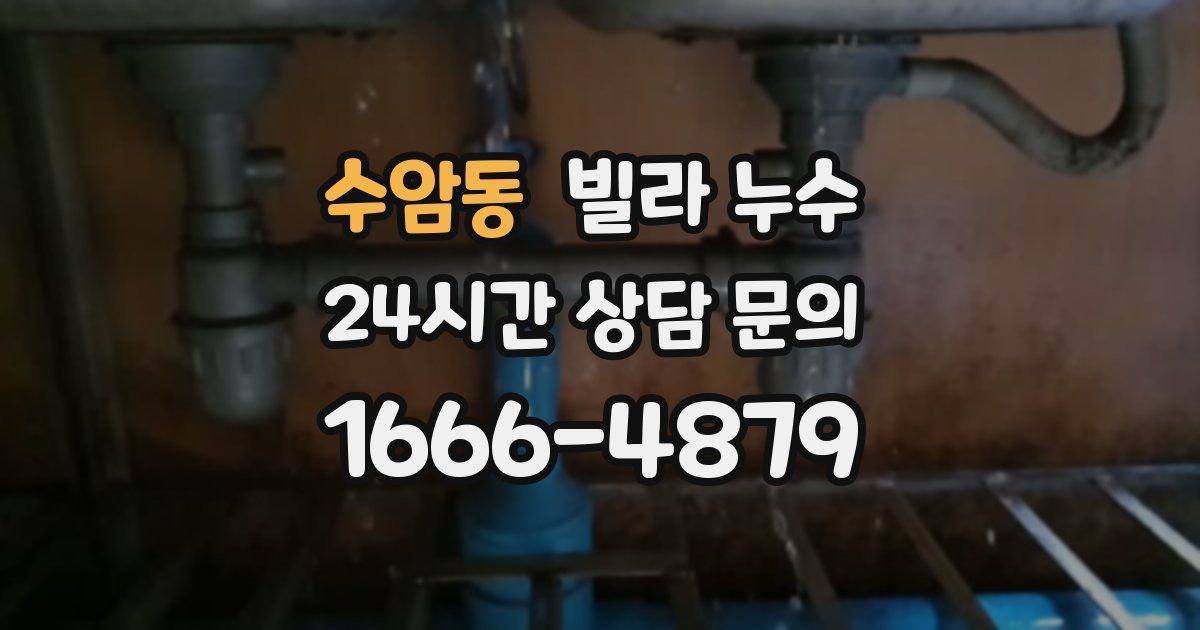 수암동 빌라 누수