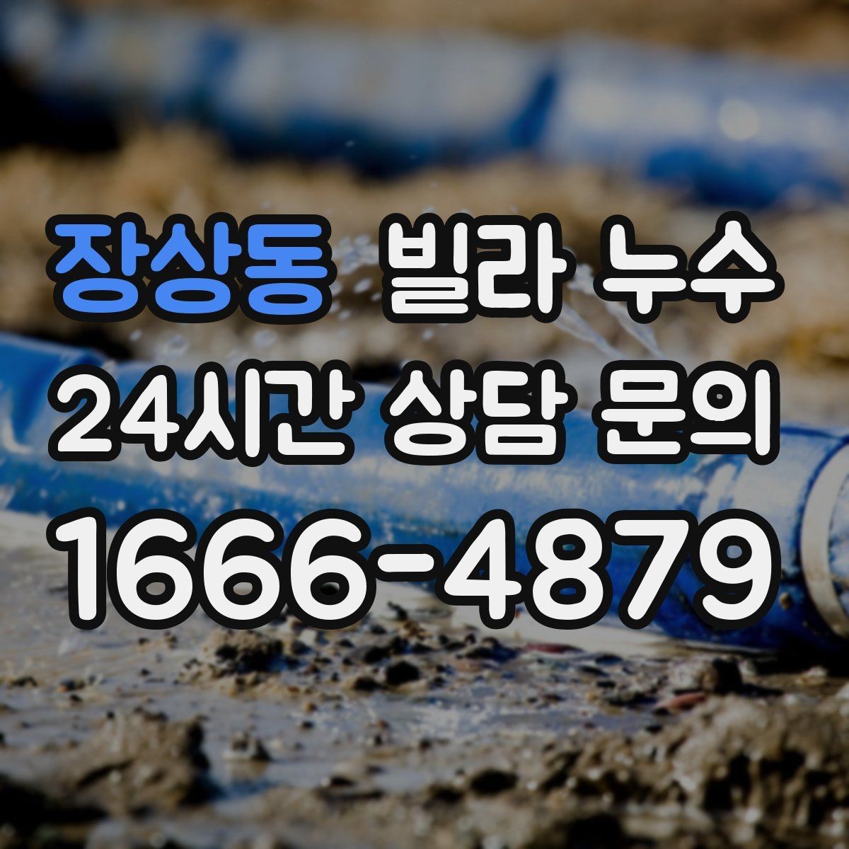 장상동 빌라 누수 물소리만 들리고 원인은 안 보일 때