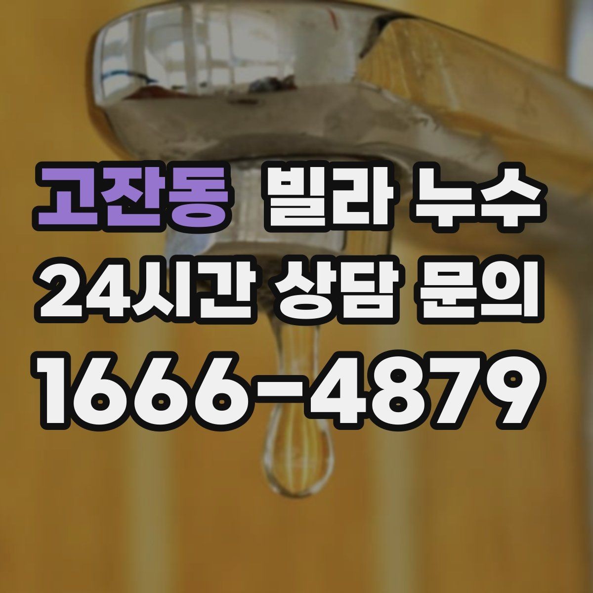 고잔동 빌라 누수 옥상 방수 문제로 생기는 증상일까