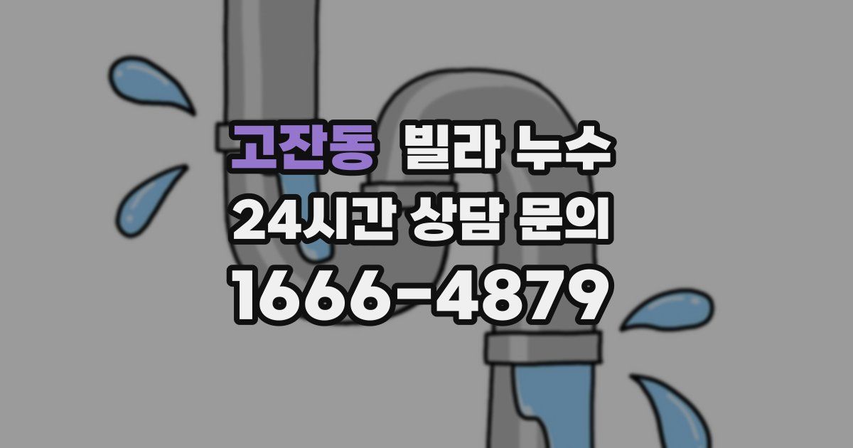 고잔동 빌라 누수