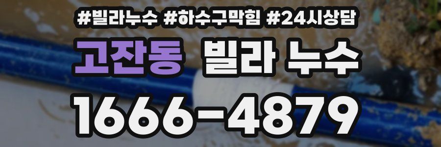 고잔동 빌라 누수