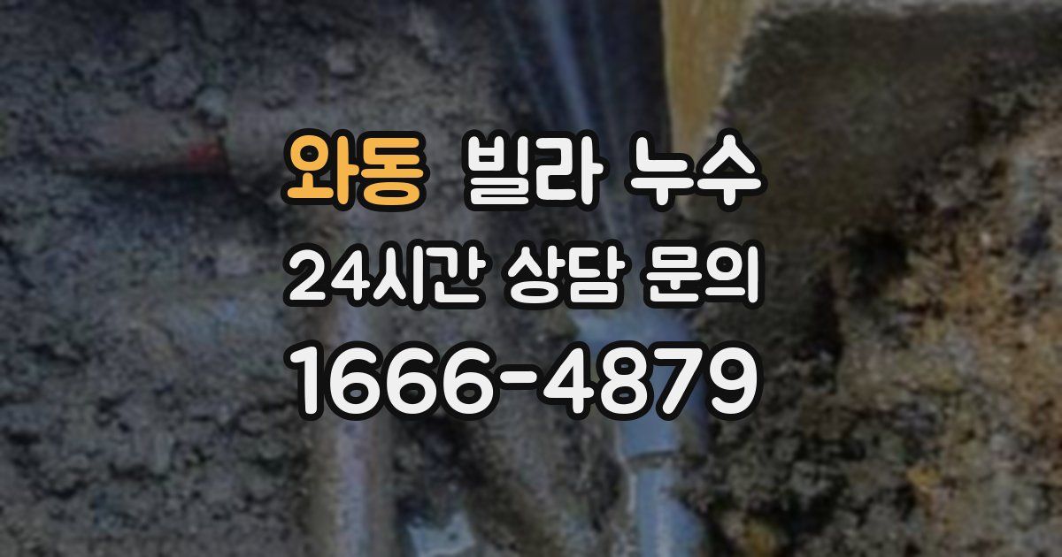 와동 빌라 누수