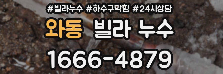 와동 빌라 누수