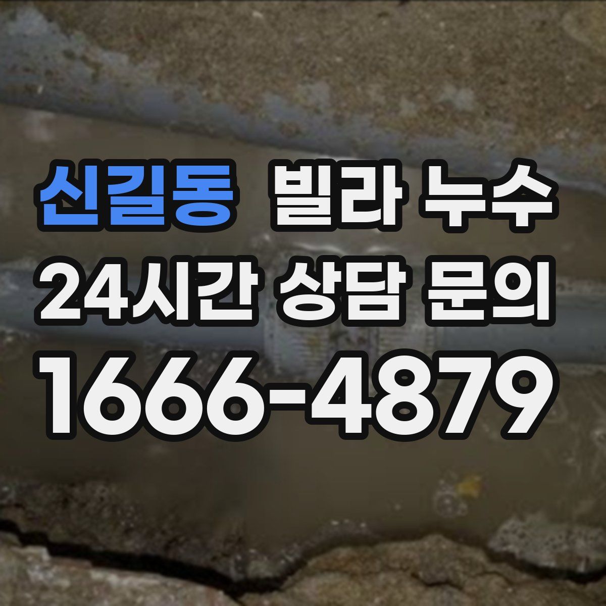 신길동 빌라 누수