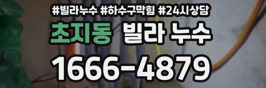 초지동 빌라 누수