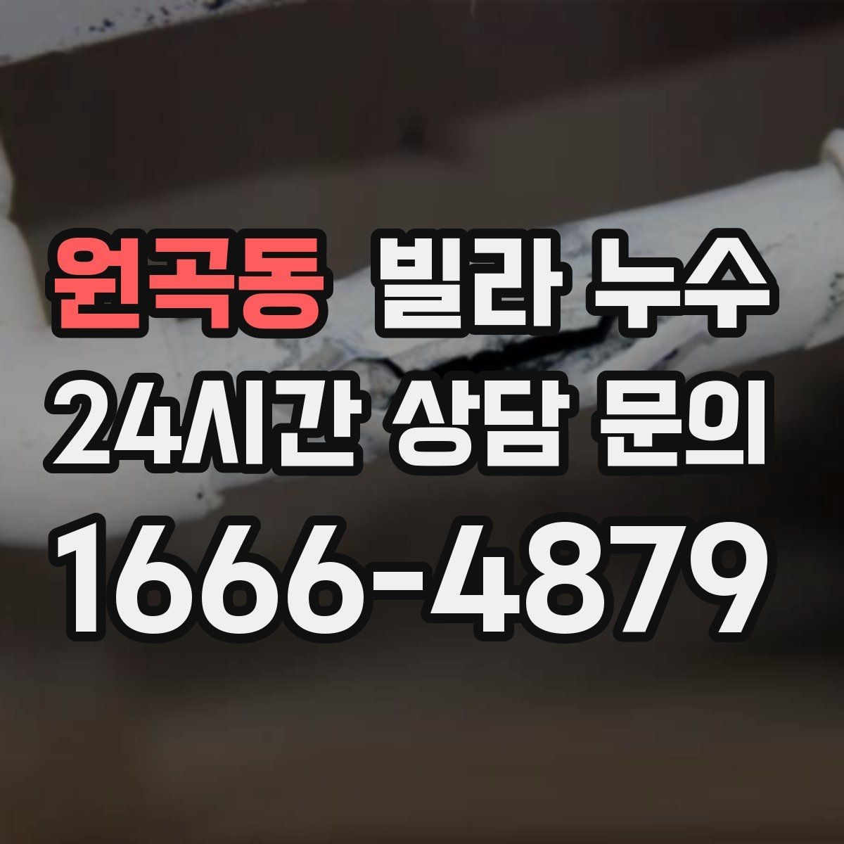 원곡동 빌라 누수 방치하면 복구 범위가 커질 수 있어요