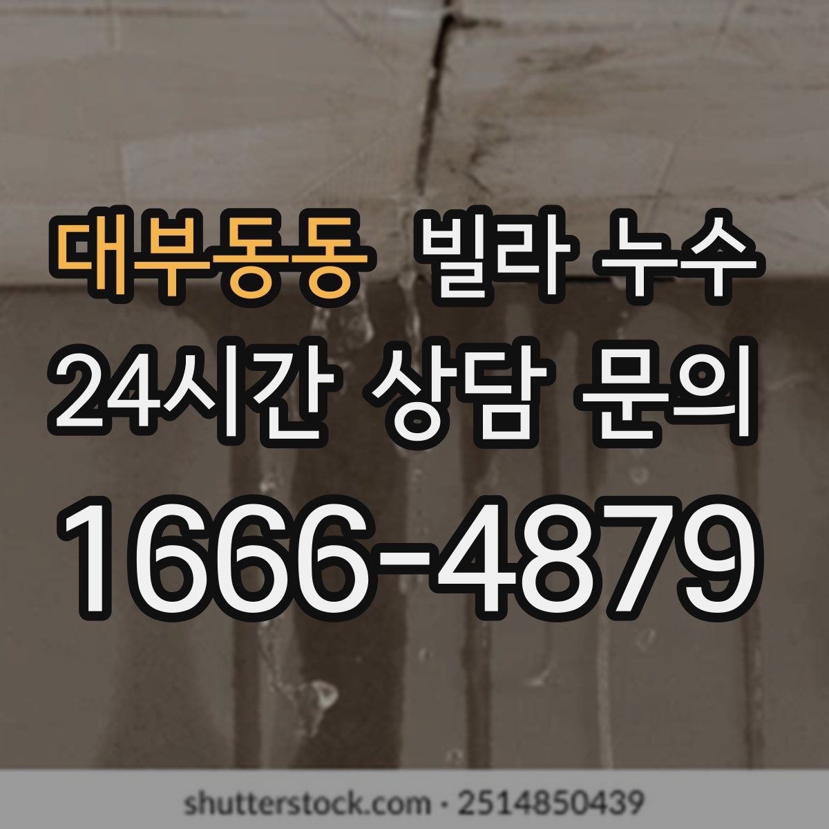 대부동동 빌라 누수 비 오기 전 창 주변 점검이 필요한 이유
