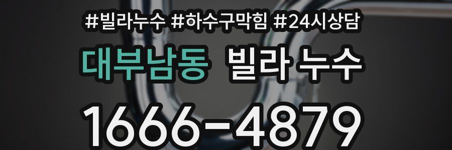 대부남동 빌라 누수