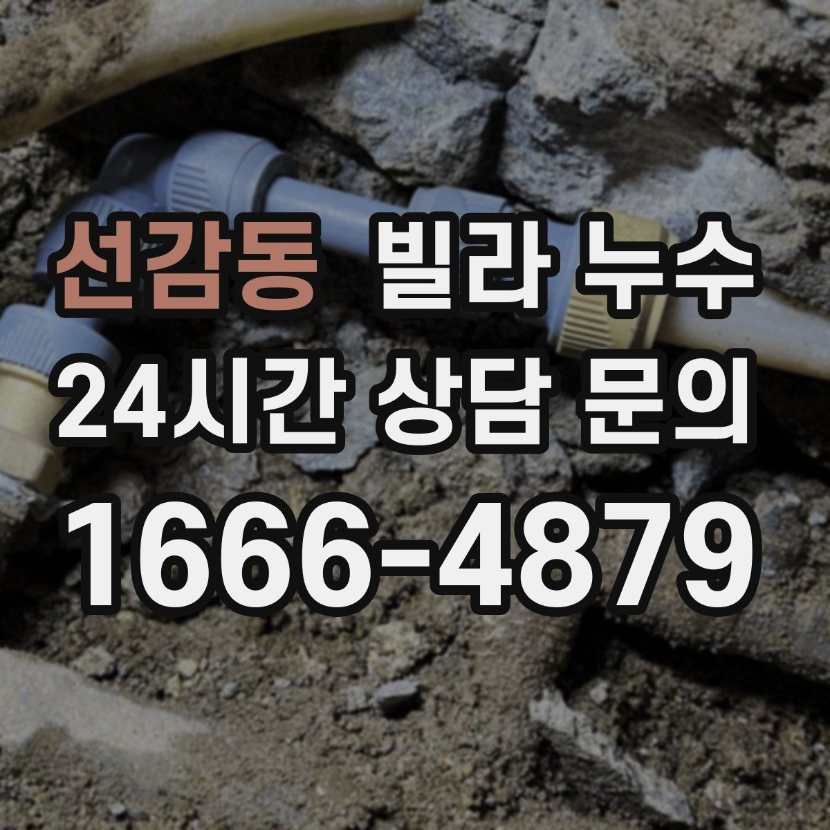 선감동 빌라 누수 원인 파악이 어려울수록 기록이 답입니다