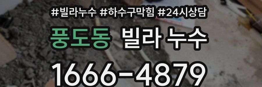 풍도동 빌라 누수