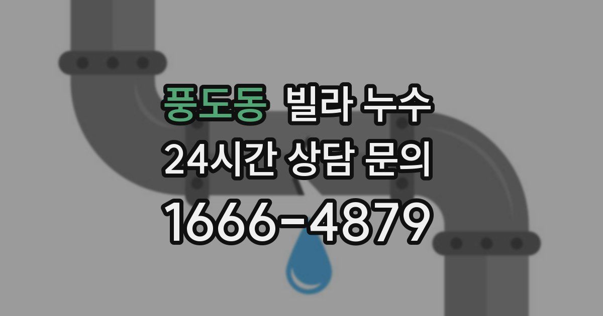 풍도동 빌라 누수