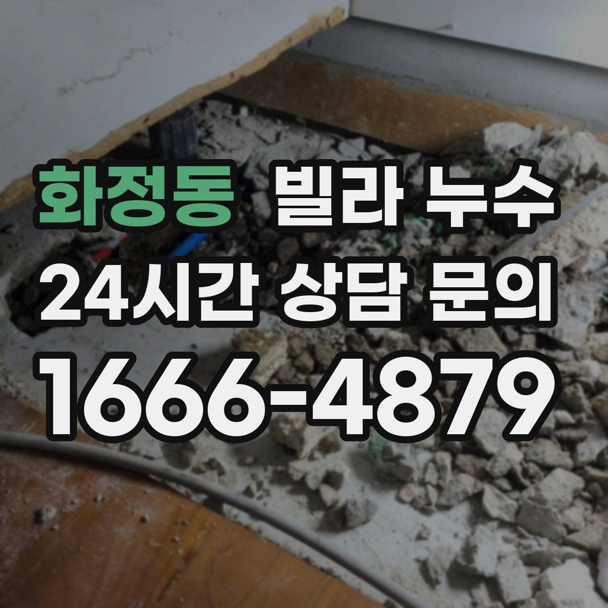 화정동 빌라 누수 식기세척기·정수기 설치 후 물샘이 생기면
