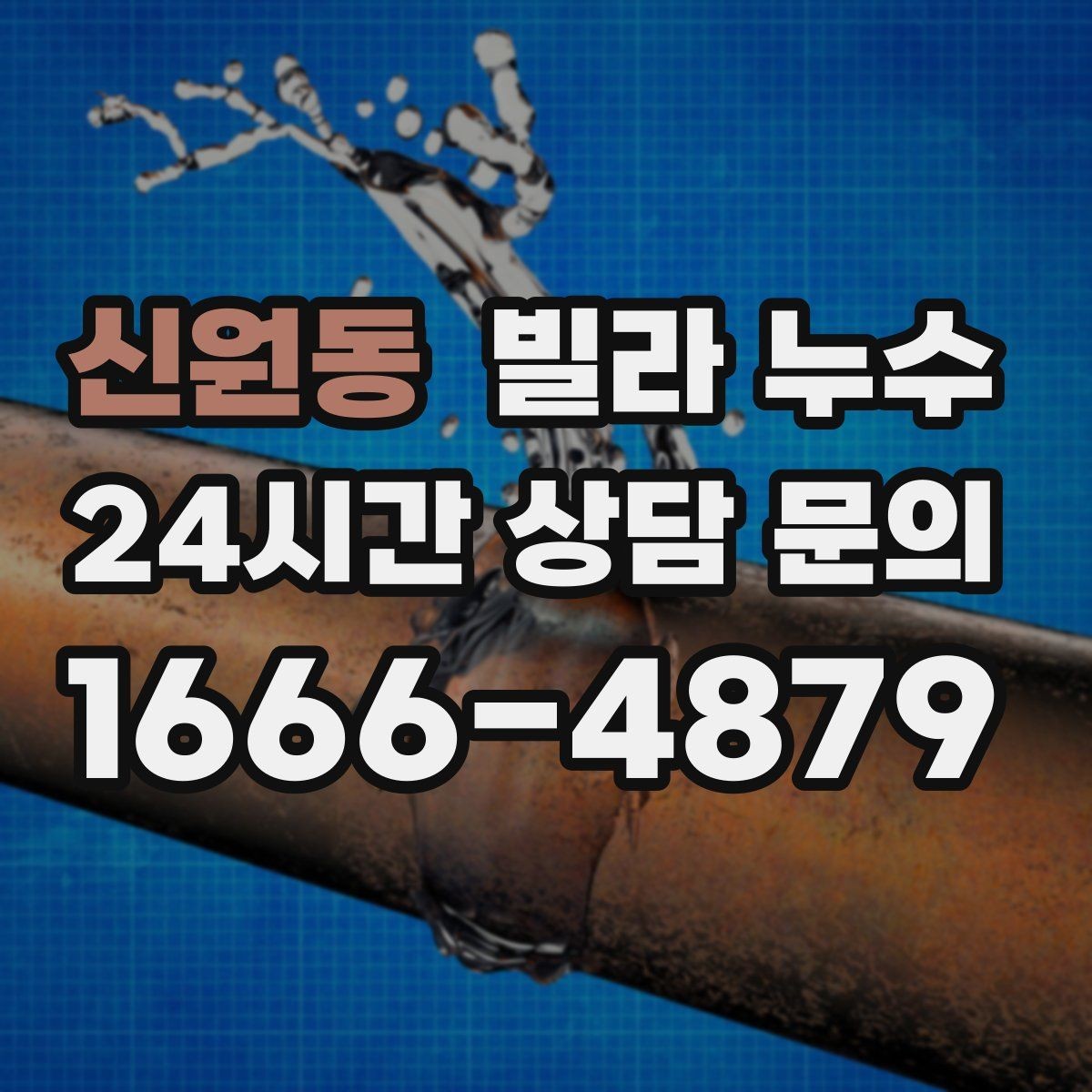 신원동 빌라 누수 세탁기 돌릴 때만 바닥이 젖는다면