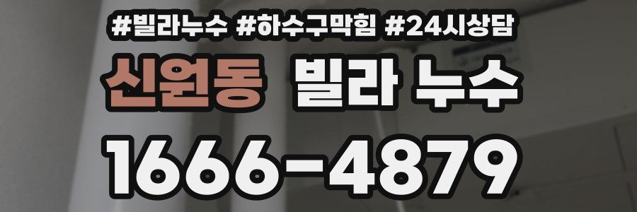 신원동 빌라 누수