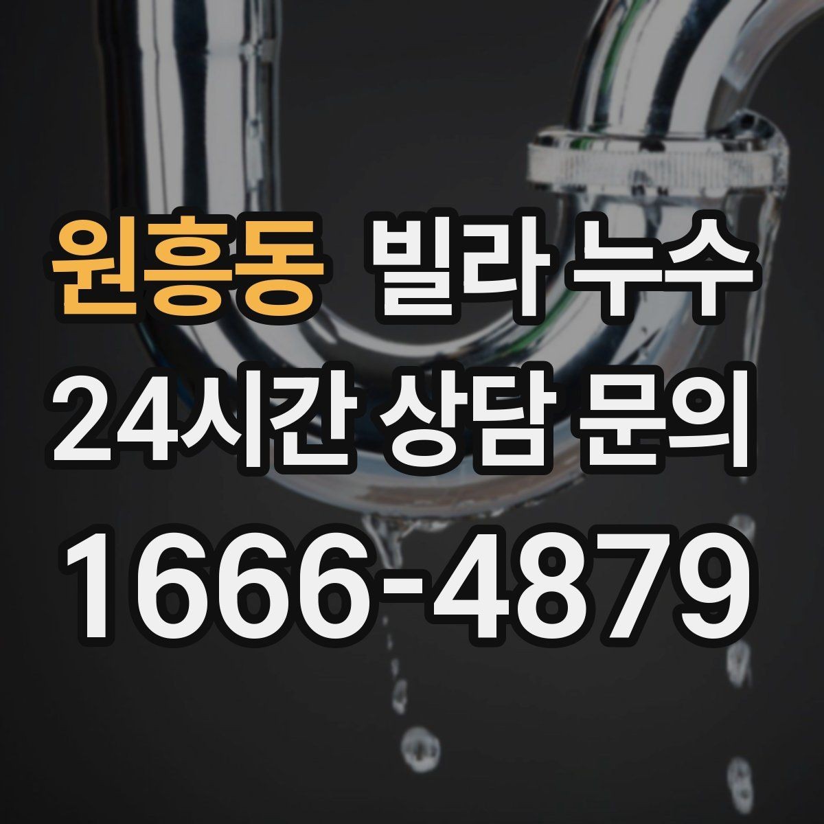 원흥동 빌라 누수 실리콘만 덧바르면 해결이 안 되는 경우