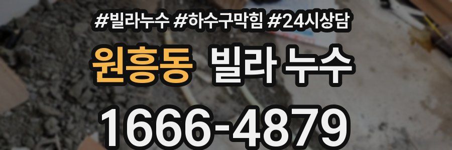 원흥동 빌라 누수