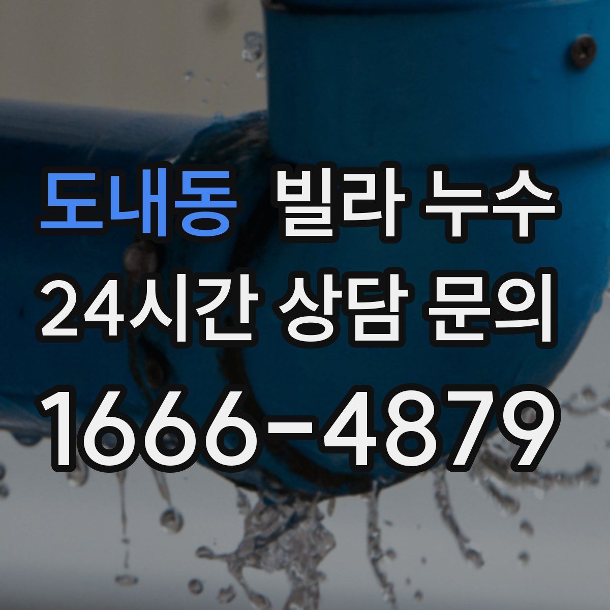 도내동 빌라 누수