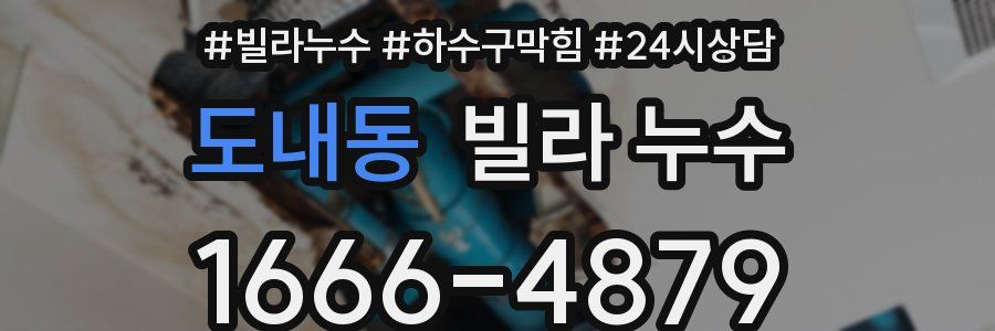 도내동 빌라 누수