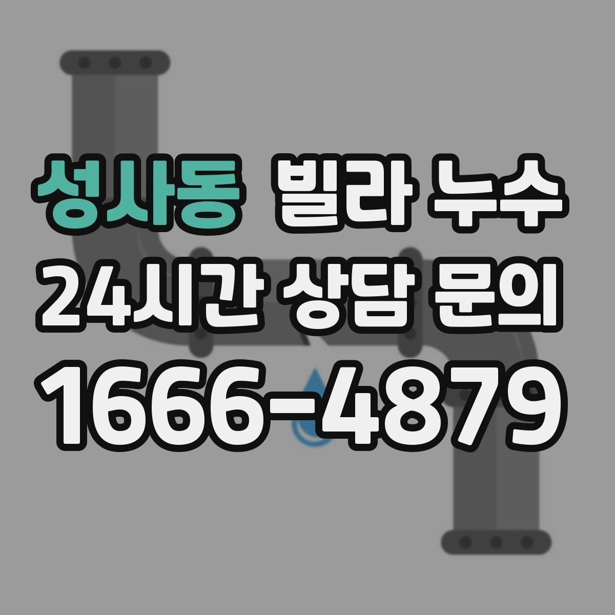 성사동 빌라 누수 옥상 가까운 방 천장에 얼룩이 생기면