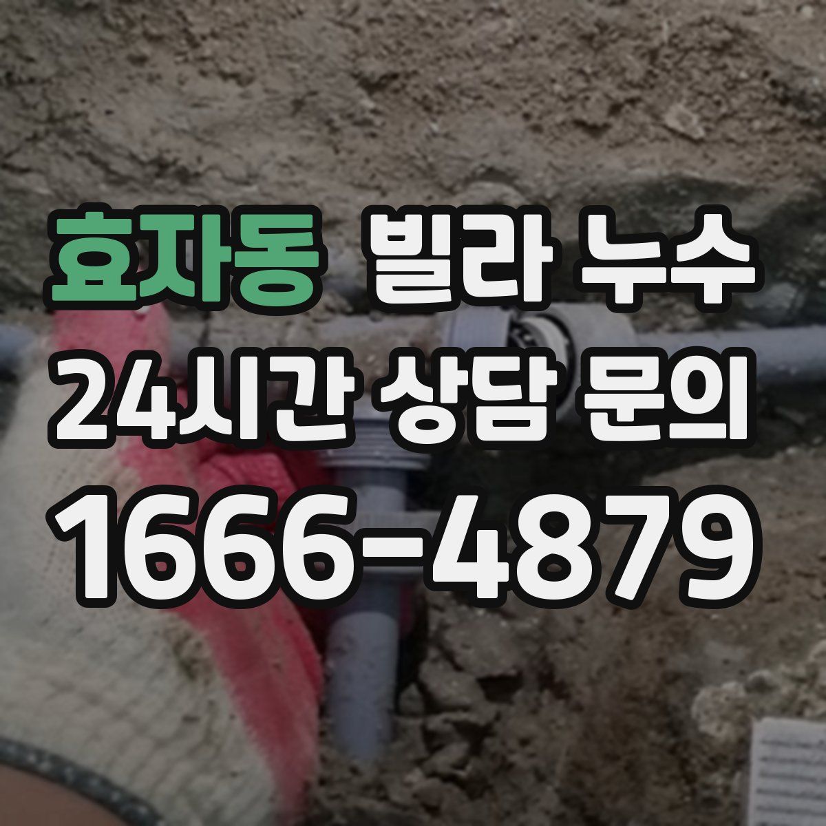 효자동 빌라 누수