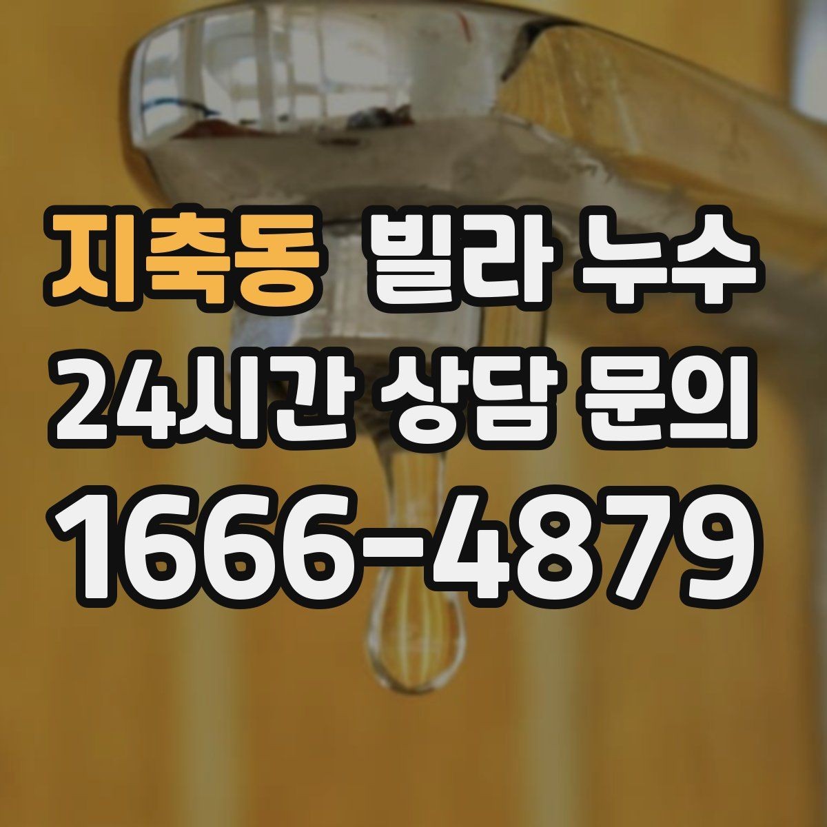 지축동 빌라 누수 누수 해결 후에도 얼룩이 남는 이유
