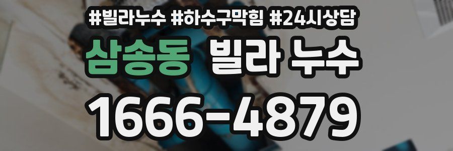 삼송동 빌라 누수