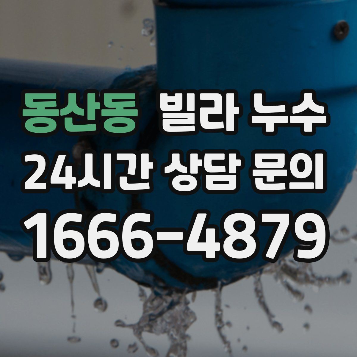 동산동 빌라 누수 여름철 누수 대비 체크리스트