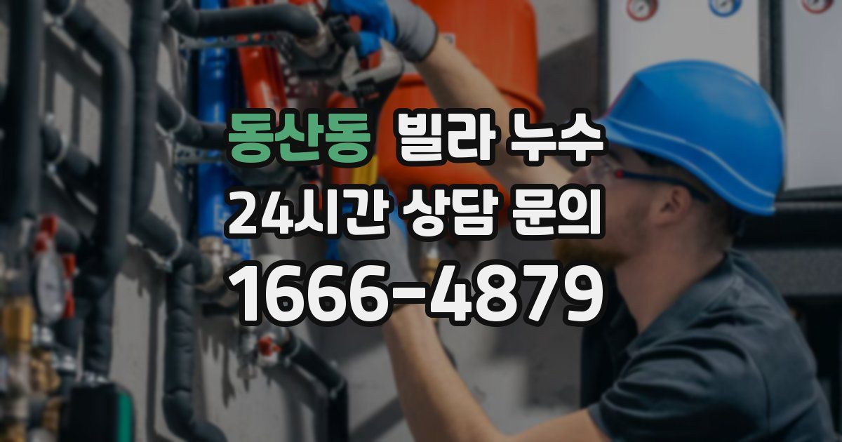 동산동 빌라 누수