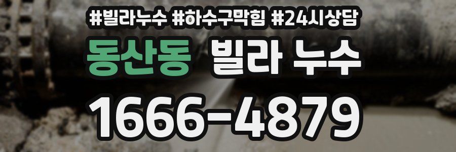 동산동 빌라 누수