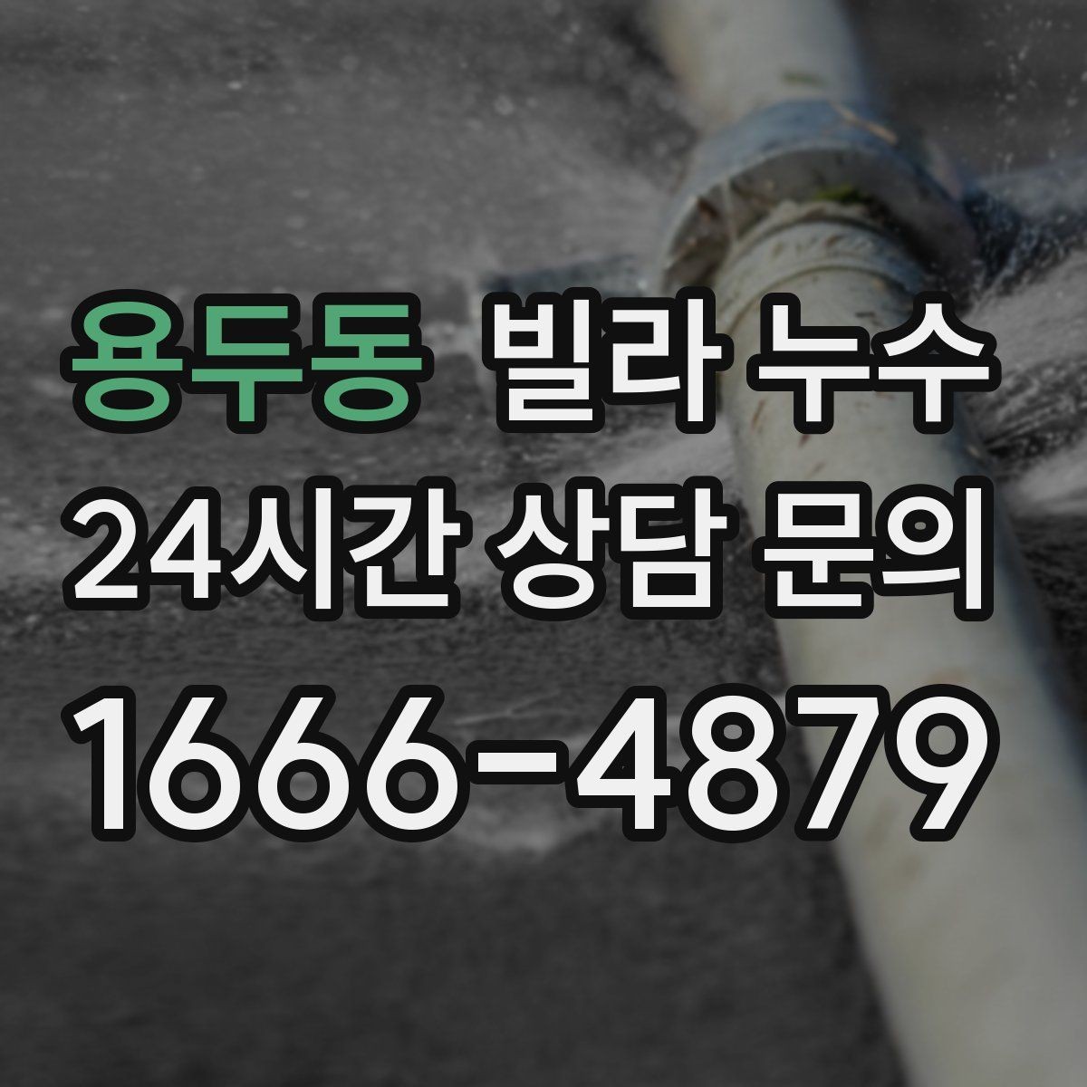 용두동 빌라 누수 특정 시간대에만 젖는다면 사용 패턴 확인