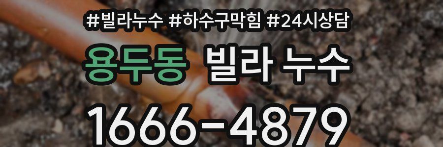 용두동 빌라 누수