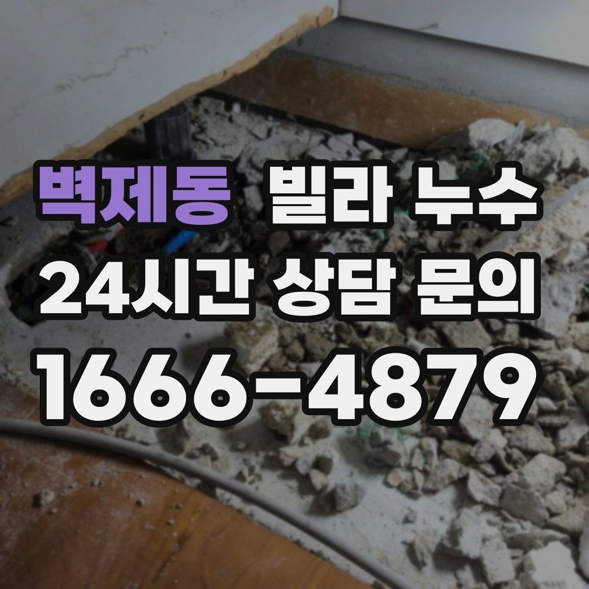 벽제동 빌라 누수 세탁기 돌릴 때만 바닥이 젖는다면
