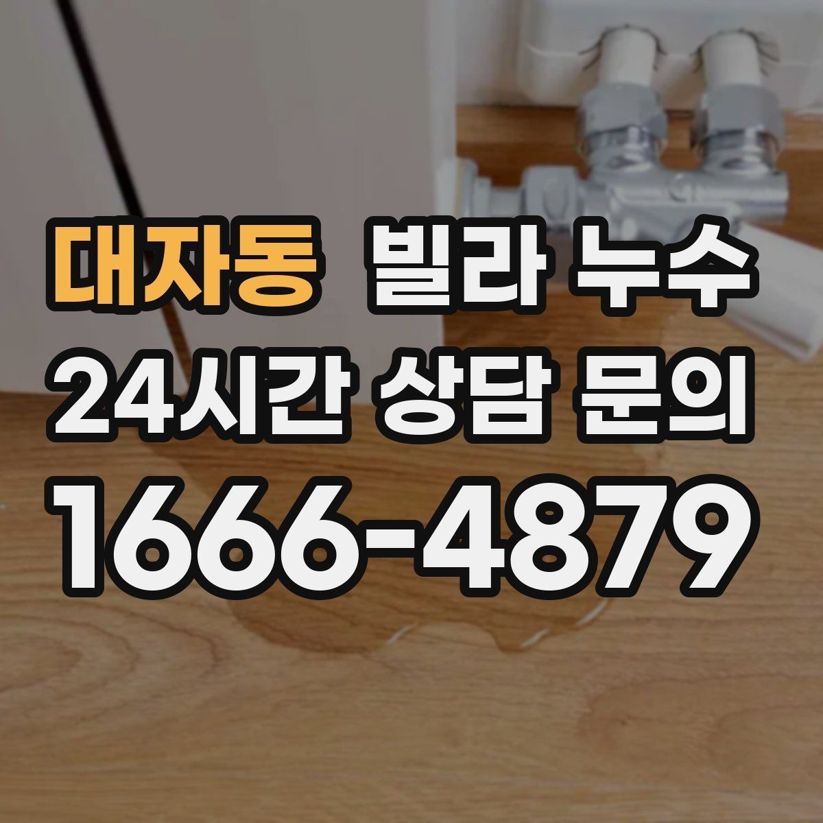 대자동 빌라 누수 수도요금이 갑자기 늘었다면 체크해보세요
