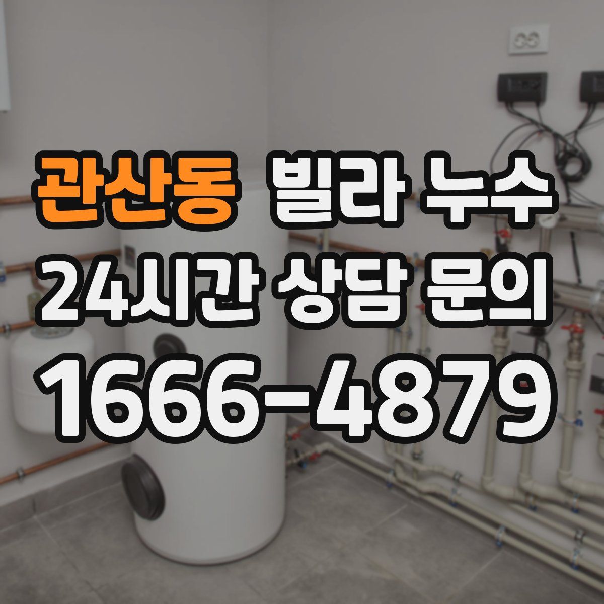 관산동 빌라 누수