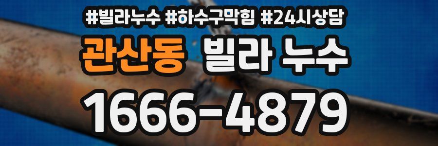 관산동 빌라 누수