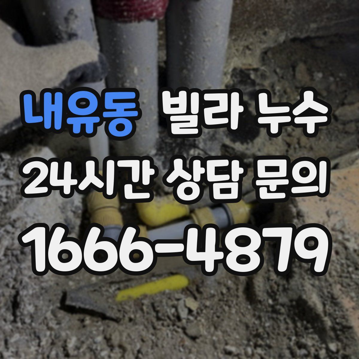 내유동 빌라 누수