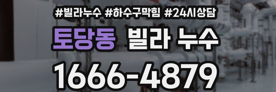 토당동 빌라 누수