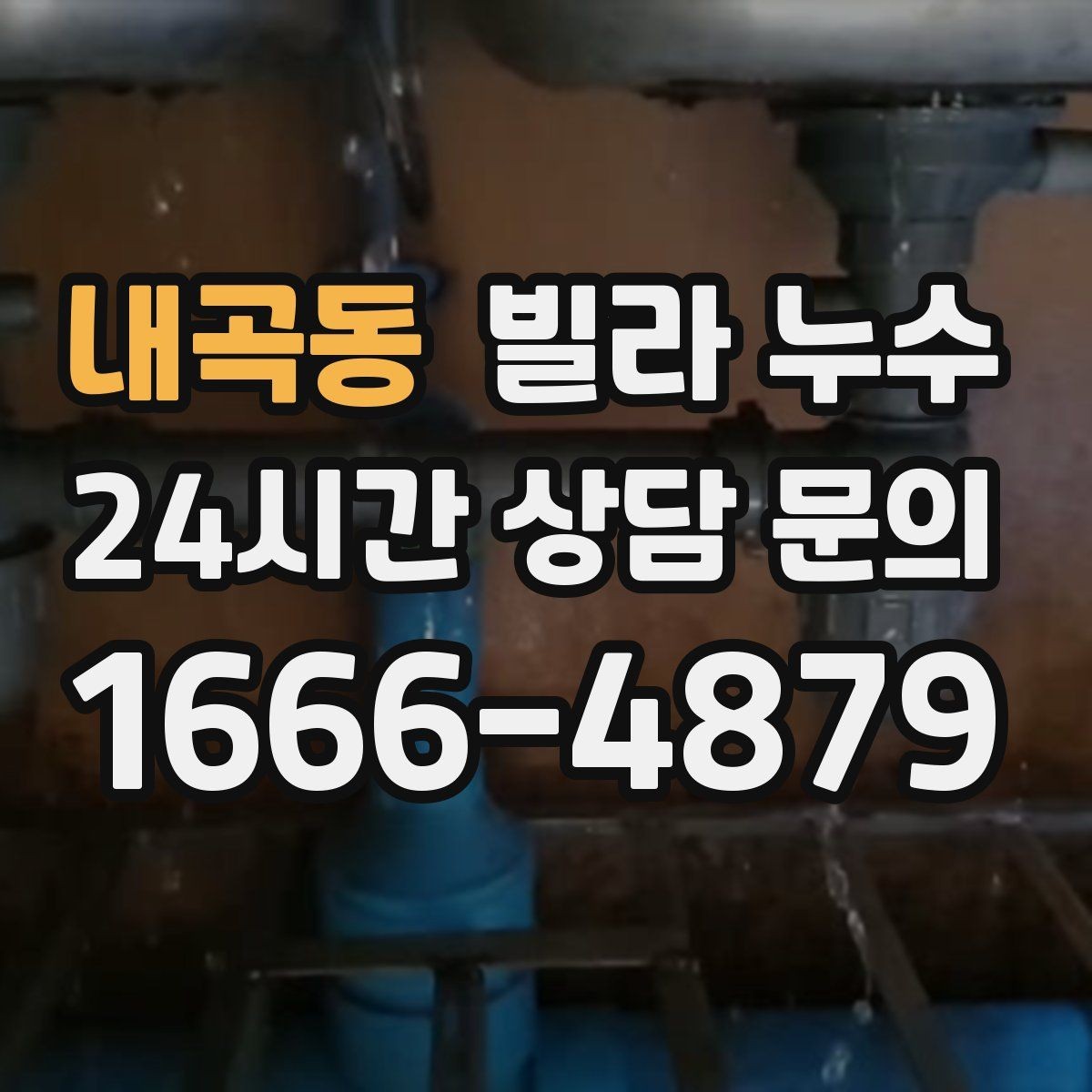 내곡동 빌라 누수 베란다 창문 틈새 물유입을 줄이는 방법