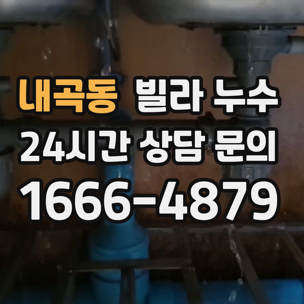 내곡동 빌라 누수