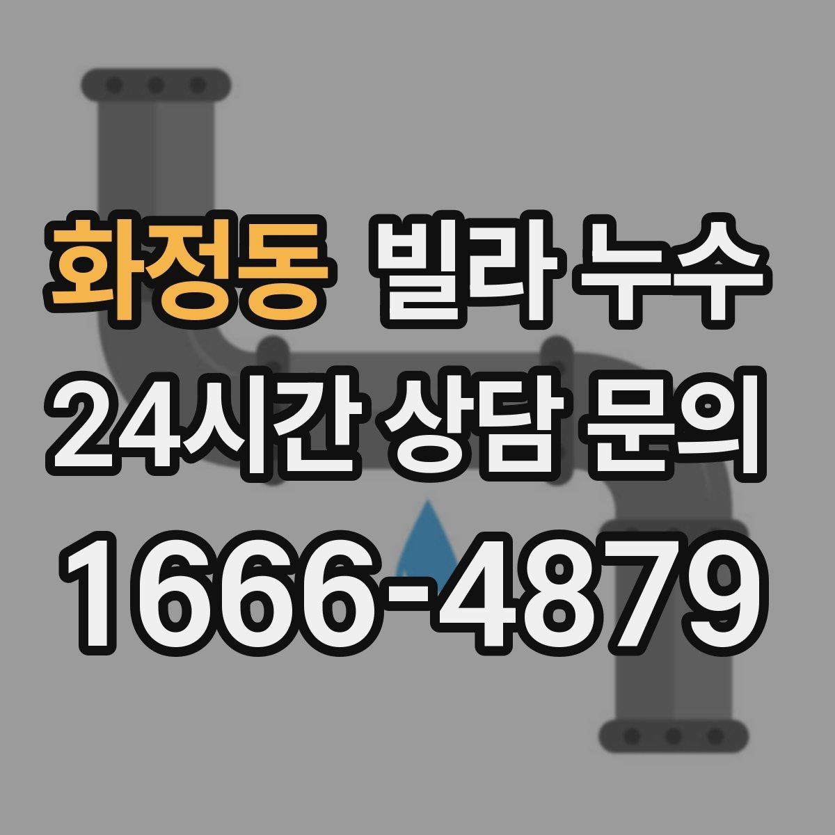 화정동 빌라 누수 샷시 틈새로 바람과 물이 들어올 때