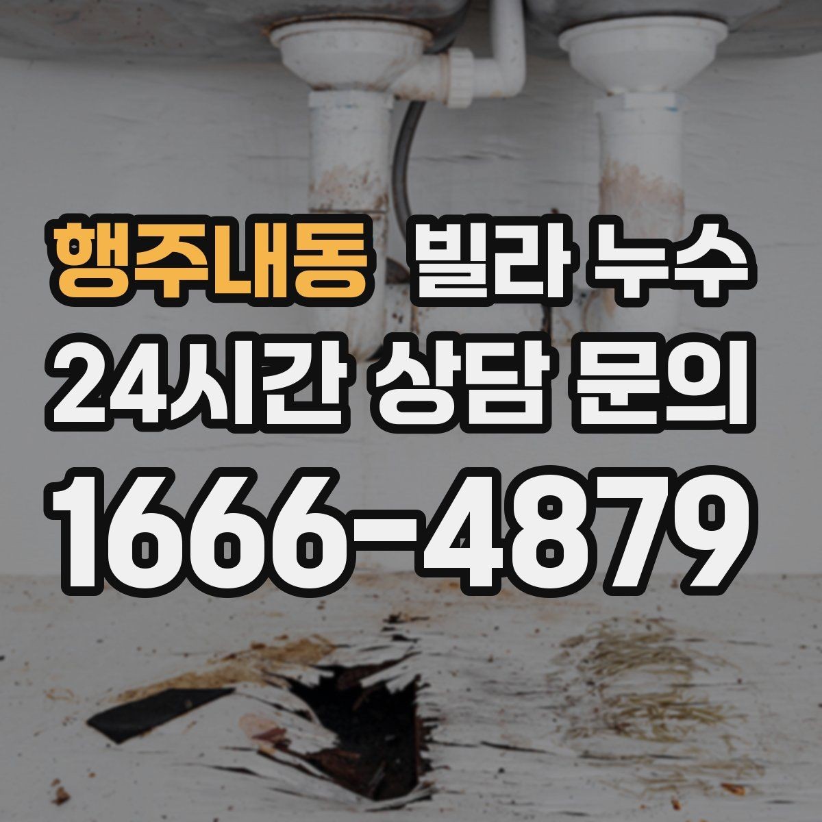 행주내동 빌라 누수 한 번 멈췄다가 다시 젖으면 재점검 필요