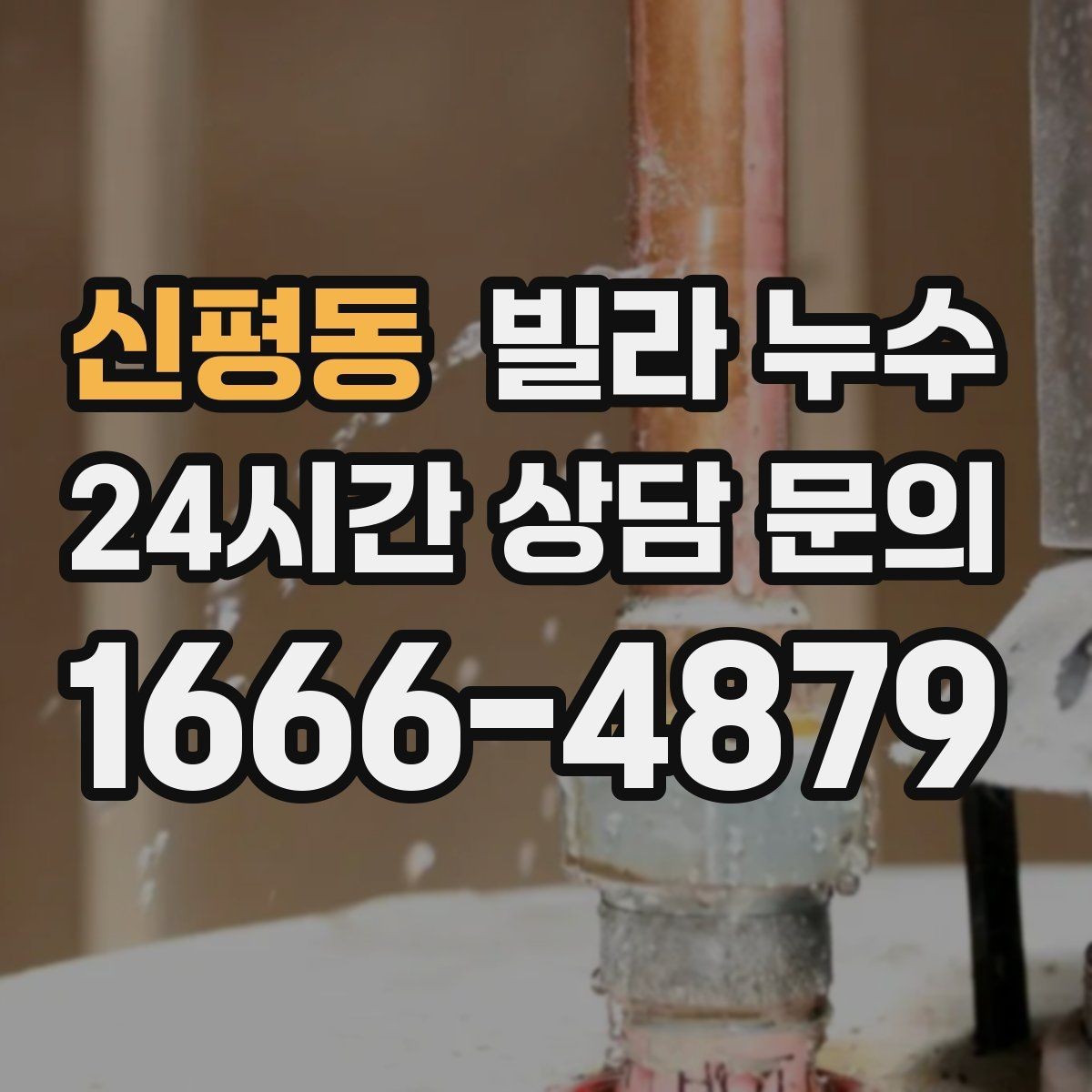 신평동 빌라 누수 세면대 아래 물받이가 자주 차는 이유