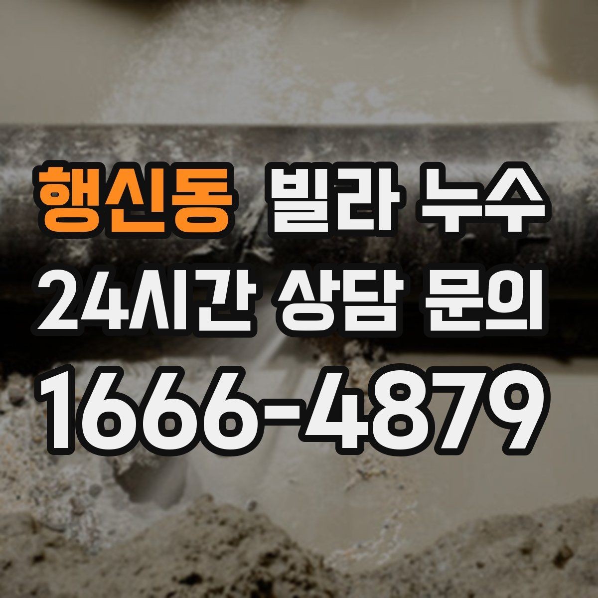 행신동 빌라 누수 최상층이라면 장마 대비가 더 중요합니다
