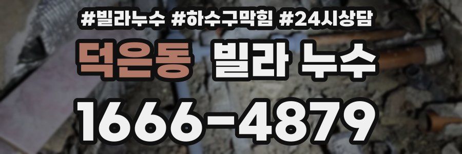 덕은동 빌라 누수